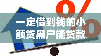 一定借到钱的小额贷黑户能贷款吗2025年容易通过的有很多能挑选的！本篇隆重探究这五个贷款平台！