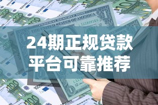 24期正规贷款平台可靠推荐