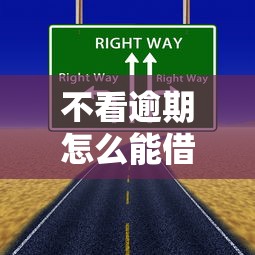 不看逾期怎么能借钱9月你学会了吗！本篇为您深度归纳！