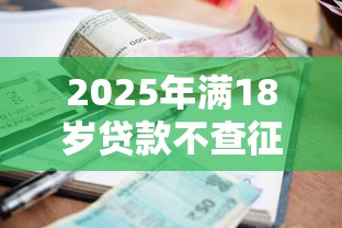 2025年满18岁贷款不查征信9月借款干货！本文详解这五个60岁后的贷款口子
