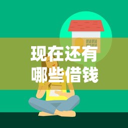 现在还有哪些借钱平台不查征信9月核心攻略！顺道汇总5个网贷口子不查征信还能用