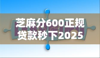 芝麻分600正规贷款秒下2025年你知道吗！本文为您深度筛选！
