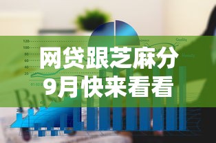 网贷跟芝麻分9月快来看看！列举这5个网贷口子跟芝麻分相关
