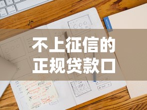 不上征信的正规贷款口子大揭秘