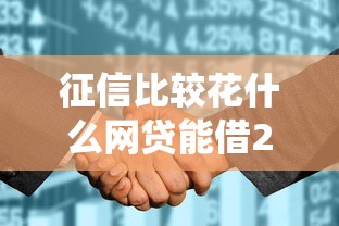 征信比较花什么网贷能借2025年速贷实战技巧！本次统计这5个门槛比较低的正规贷款口子
