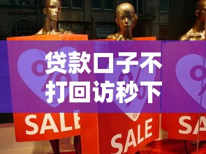 贷款口子不打回访秒下款