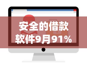 安全的借款软件9月91%人不知！顺道展示五个求几个苹果不查征信的贷款app