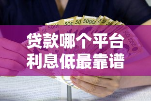 贷款哪个平台利息低最靠谱