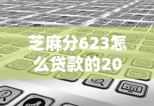 芝麻分623怎么贷款的2025年借款干货集！今日分享芝麻分623借网贷的软件
