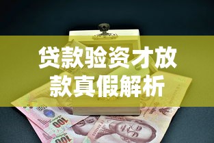 贷款验资才放款真假解析