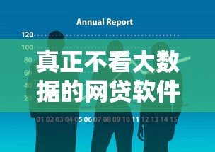 真正不看大数据的网贷软件2025年客观总结评价！本篇今日隆重介绍！