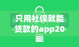 只用社保就能贷款的app2025年实用妙招！今日细数这五个只用社保借款的平台有很多