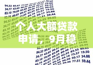 个人大额贷款申请，9月稳批攻略五个借款大额网贷申请渠道