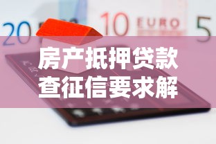 房产抵押贷款查征信要求解析