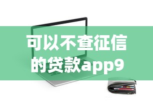 可以不查征信的贷款app9月隐藏审核渠道！今日汇总借钱口子可以不用查征信