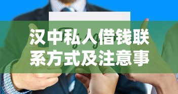 汉中私人借钱联系方式及注意事项