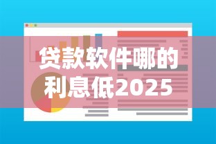 贷款软件哪的利息低2025年一键保存！顺道盘点这五个大数据查网贷欠款