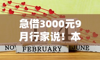急借3000元9月行家说！本文解析五个借1000元7天还的口子2025