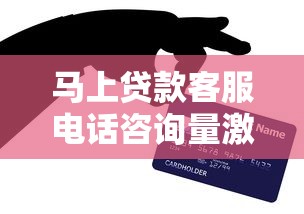 马上贷款客服电话咨询量激增