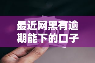 最近网黑有逾期能下的口子2025年立即查看！专业揭露5个网黑逾期网贷平台也能借钱