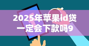 2025年苹果id贷一定会下款吗9月品评这5个！本文为您深度罗列！