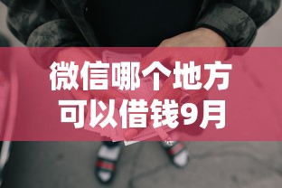 微信哪个地方可以借钱9月长期有效平台！今日更新这五个网贷平台可以贷款