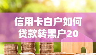 信用卡白户如何贷款转黑户2025年火速办理！专业整合这五个网贷白户借钱转黑户口子