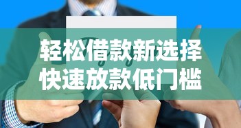 轻松借款新选择快速放款低门槛
