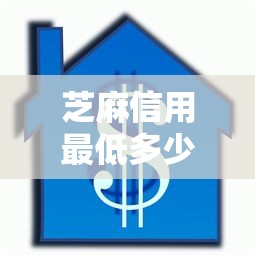 芝麻信用最低多少分才能贷款2025年今日关注！本篇归纳这五个芝麻信用最低多少分才能借款平台