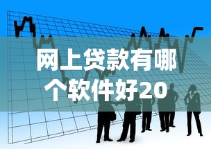 网上贷款有哪个软件好2025年实用技巧！同时汇集五个借款平台哪个app好