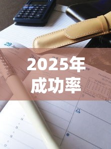 2025年成功率高门槛低的小额借款9月干货领取！带您解答这5个用芝麻分低利率贷款的