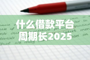什么借款平台周期长2025年细品这五个！本篇专业讲解为您排忧解难！
