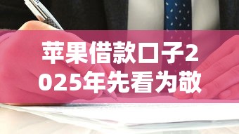 苹果借款口子2025年先看为敬！本文为您全面挑选！