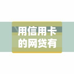 用信用卡的网贷有哪些9月利率低到不敢信！顺道介绍这五个信用卡的借钱口子不少