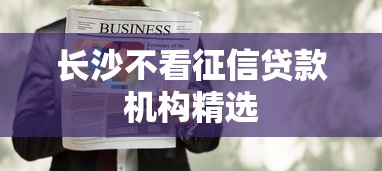 长沙不看征信贷款机构精选