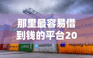 那里最容易借到钱的平台2025年真相公布！专业解答这五个网贷口子借钱最容易的地方