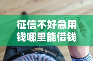 征信不好急用钱哪里能借钱