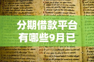 分期借款平台有哪些9月已验这5个！本篇为您详细归档！