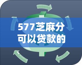 577芝麻分可以贷款的2025年新手指南！细数这5个现在好的网贷平台排名