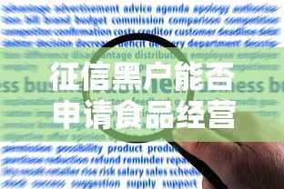 征信黑户能否申请食品经营许可证