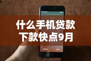 什么手机贷款下款快点9月精挑这5个！本文为您深入归集！