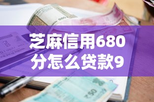 芝麻信用680分怎么贷款9月限时利率优惠！本篇为您隆重分享！