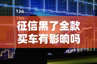 征信黑了全款买车有影响吗