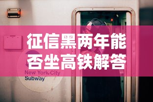征信黑两年能否坐高铁解答
