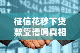 征信花秒下贷款靠谱吗真相揭秘