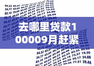 去哪里贷款100009月赶紧看！严选这五个借款10000网贷软件
