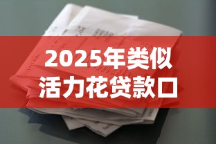 2025年类似活力花贷款口子推荐