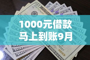 1000元借款马上到账9月超高关注！本文解析5个小额必过借款芝麻分490