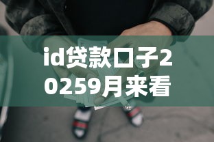 id贷款口子20259月来看一看！探索五个借款平台2025网贷口子