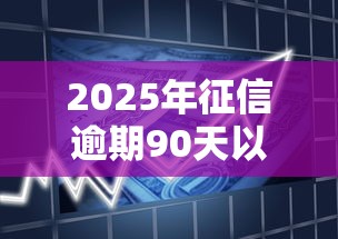 2025年征信逾期90天以上贷款9月额度领取！同时罗列这5个征信逾期90天借款的网贷